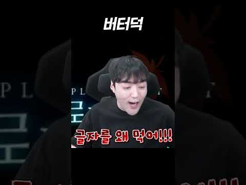 버터'덕'