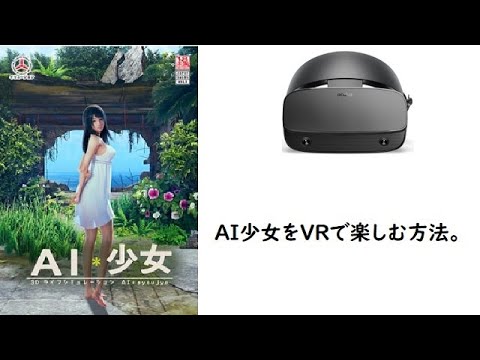 AI少女をVRで楽しむ方法。※導入前にデータのバックアップを忘れずに！！