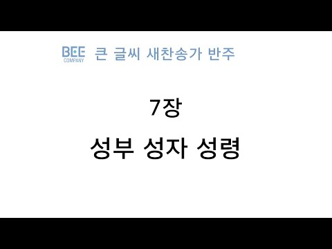 [새찬송가 반주] 7장 성부 성자 성령 MR