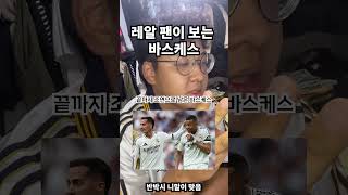 레알 팬이 보는 바스케스