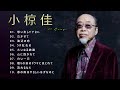 小椋佳 ♫♫【 Kei Ogura】♫♫ 史上最高の曲 ♫♫ ホットヒット曲 ♫♫ Best Playlist ♫♫