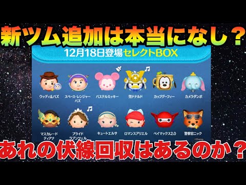 大晦日ガチャに大幅変更ありか 疑問が残るセレクトガチャ 結局あれは何 ツムツム Youtube 大晦日ガチャに大幅変更ありか 疑問が残るセレクトガチャ 結局あれは何 ツムツム Youtube