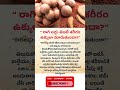 “ రాగి లడ్డు తింటే శరీరం ఉక్కులా మారుతుందా?” #factstorytelugu #ragiladdu #healthfacts