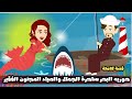 حوريه البحر ساحرة الجمال والصياد المجنون الفقير قصة كاملة 