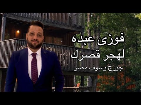 فوزى عبده لهجر قصرك اداء صوتي ريمكس فلكلور عربي بدوي شامي جورج وسوف مصر السلطان