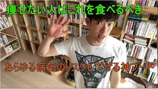 痩せたい人はこれ！20年以上の研究の結果