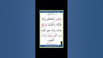 سورة الطور - سورة 52 - اية 49-48