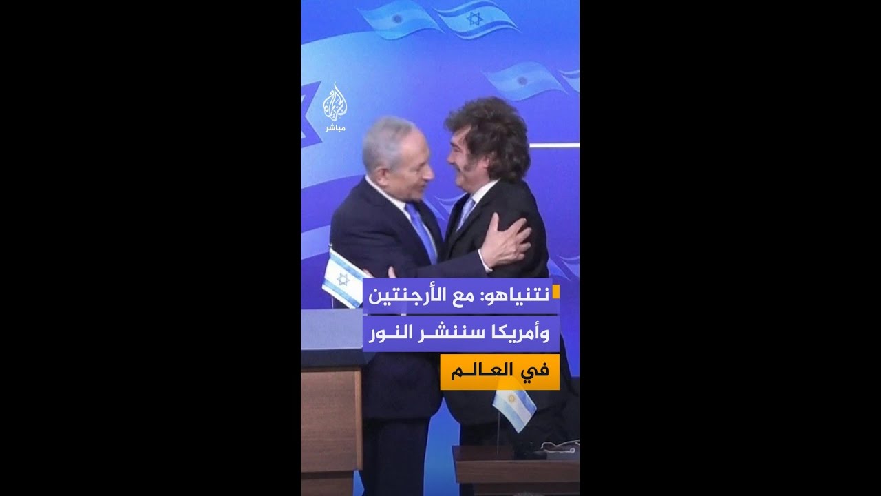 نتنياهو: نحن في حرب ضد طغيان إيران ومع الأرجنتين والولايات المتحدة سننشر النور في العالم