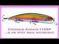 Chimera Ardent 110SP ...а не этот ваш анпакинг!