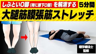 【O脚】根本の原因を治す5分間の骨盤矯正+”大腿筋膜張筋”ストレッチ【特に膝下O脚に効果的◎】