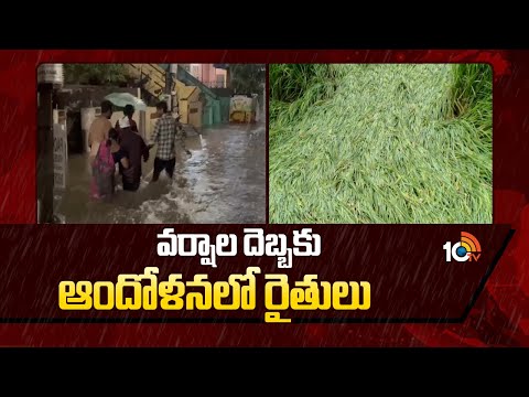 వర్షాల దెబ్బకు ఆందోళనలో రైతులు | Farmers Problems Due To Heavy Rains | Karimnagar | 10TV News - 10TVNEWSTELUGU