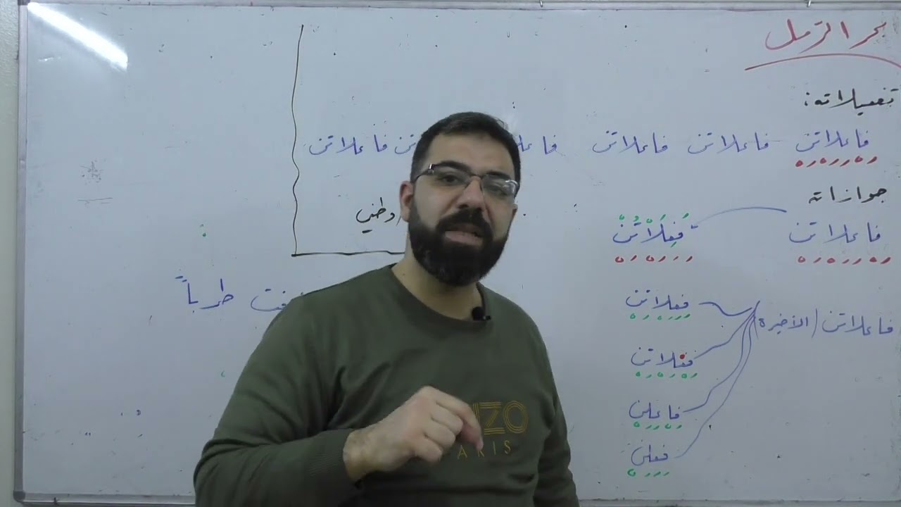 بحر الرمل | العروض |  بكالوريا علمي أدبي | لغة عربية