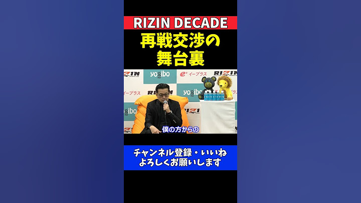 榊原CEO 朝倉未来vs平本蓮の再戦交渉の舞台裏【RIZIN DECADE】