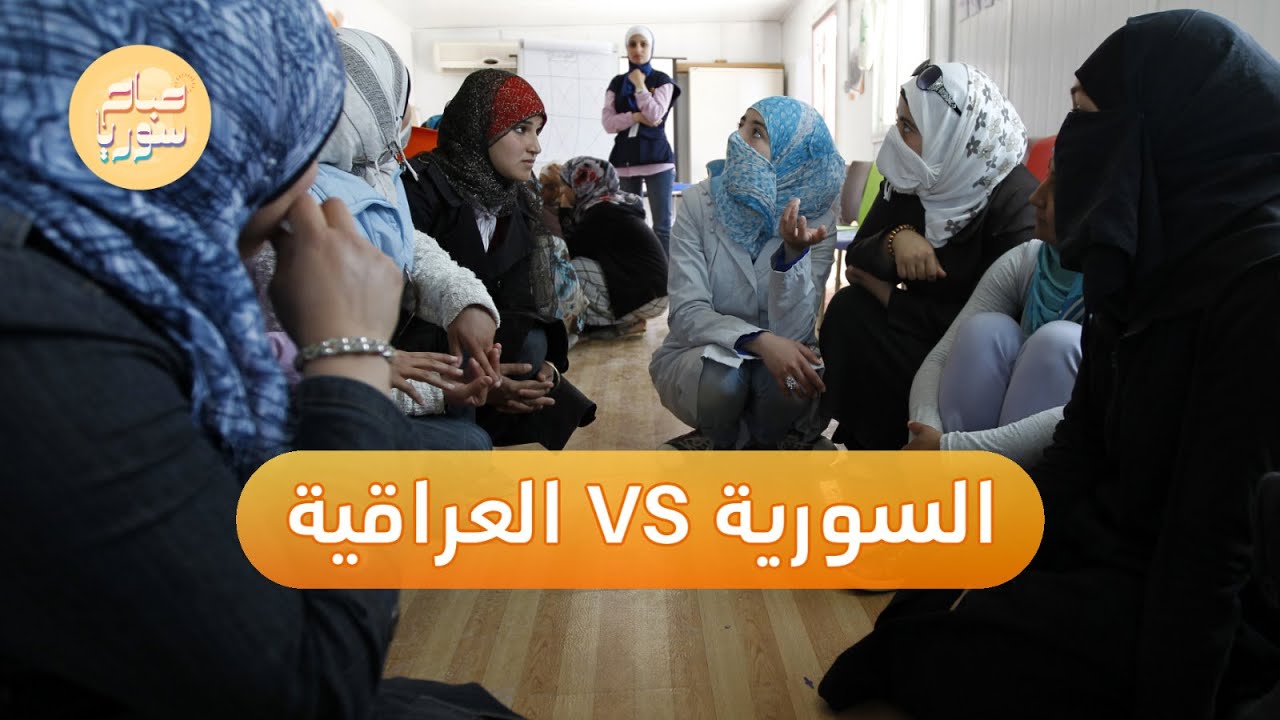 ما الذي يجذب عراقيين إلى الزواج من السوريات؟ | صباح سوريا