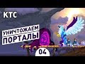 УНИЧТОЖАЕМ ПОРТАЛЫ! - #4 KINGDOM TWO CROWNS ПРОХОЖДЕНИЕ