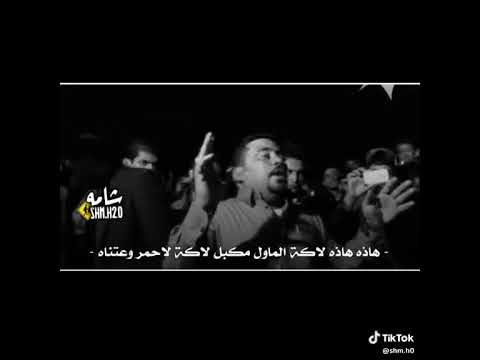 المهوال كاطع المياحي هذا لاكه الماو مكبل لاكه الحمر وأعتنا حزينه هوسه حالات واتس