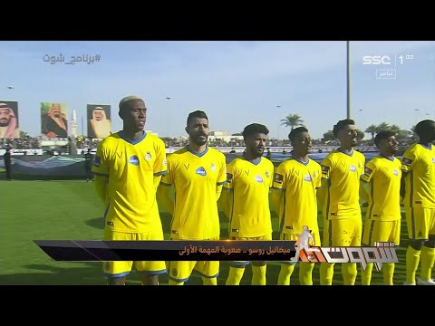 ميغيل روسو وصعوبة المهمة الأولى برنامج شوت