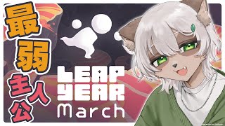 【Leap Year: March】自分のジャンプ力で逝く最弱主人公！2024年の傑作がDLCで帰ってきた！【#Vtuber】#backpackbattles