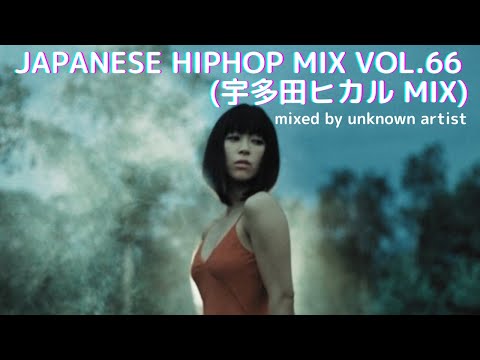 宇多田ヒカル 日本語ラップmix vol.66 (宇多田ヒカルmix) ~2021.9.18~ mixed