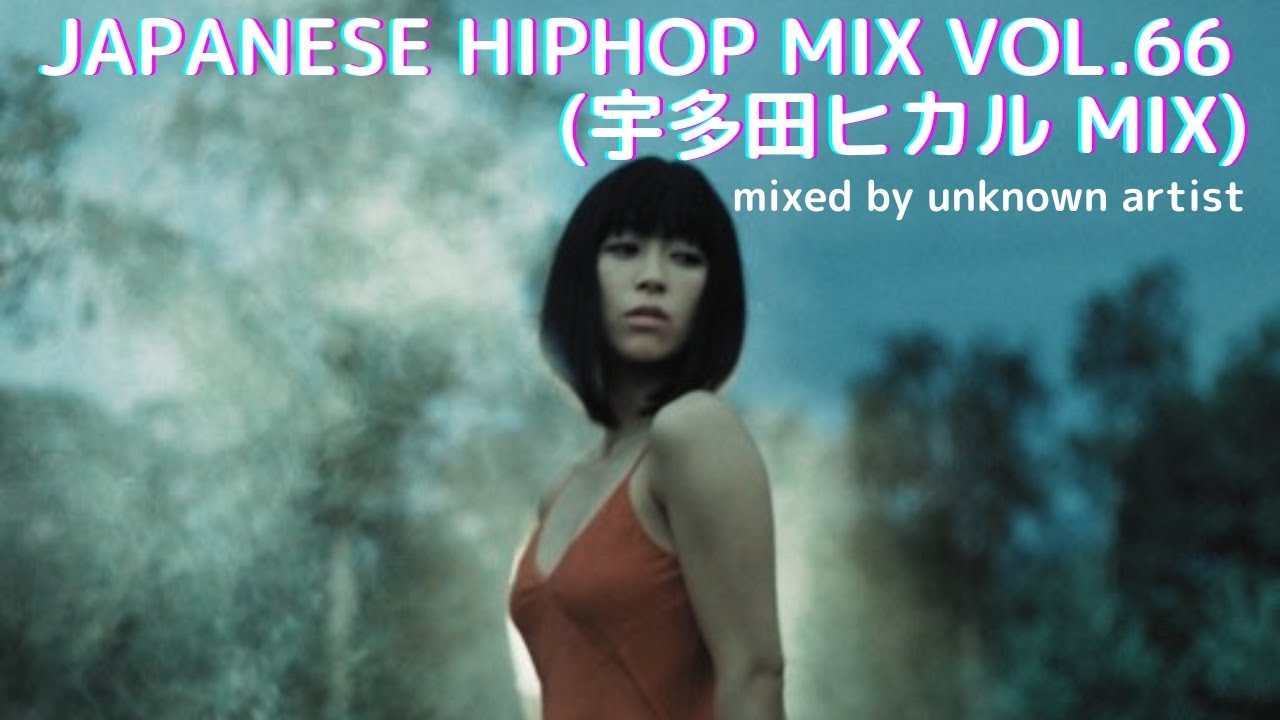 日本語ラップmix vol.66 (宇多田ヒカルmix) ~2021.9.18~ mixed