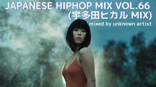 日本語ラップmix vol.66 (宇多田ヒカルmix) ~2021.9.18~ mixed