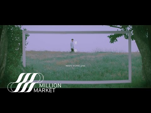 신용재 SHIN YONG JAE ' 첫 줄 ' Teaser