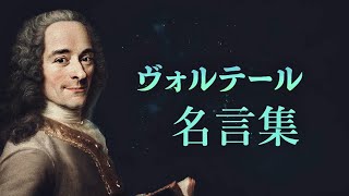 ヴォルテール 名言集 哲学者 啓蒙思想家 Youtube