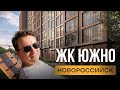 ЖК «ЮЖНО» Новороссийск: обзор, локация, цены и инфраструктура