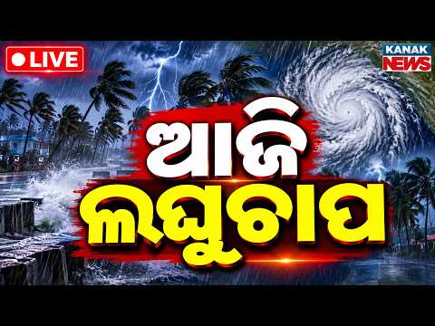 🔴 ଆଜି ଲଘୁଚାପ |Low Pressure To From Today |Heavy Rain Alert | Weather Update|Odisha |Kanak News LIVE