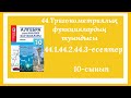 44.1,44.2,44.3-есептер.44.Тригонометриялық функциялардың туындысы.10-сынып.Алгебра.