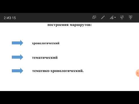 Составление экскурсионных маршрутов и проведение тестовых экскурсий