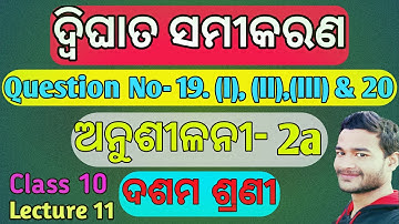 ଦ୍ବିଘାତ ସମୀକରଣ ଦଶମ ଶ୍ରେଣୀ।। ଅନୁଶୀଳନୀ 2(a)।। Question number 19 and 20।।
