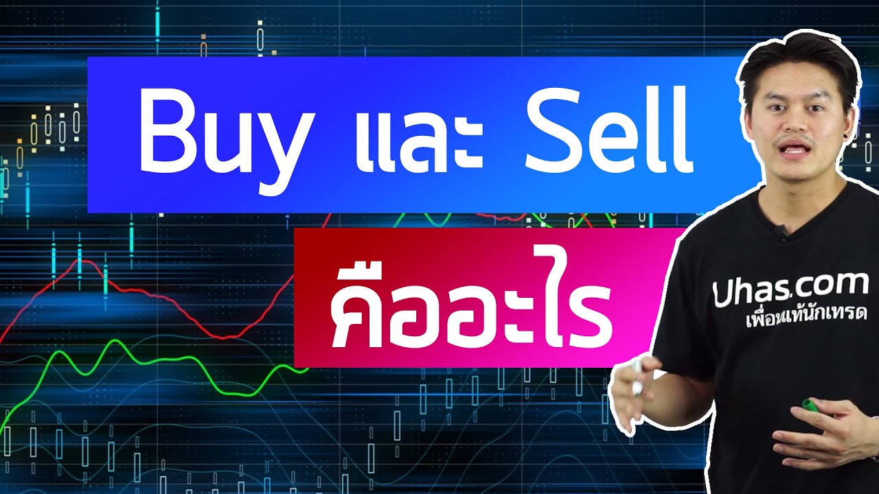 buying แปลว่า  Update New  Buy และ Sell Forex คืออะไร ? - การเงินวันละคำ EP. 57