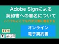 Adobe Signによる契約書への署名について（オンライン電子契約書）