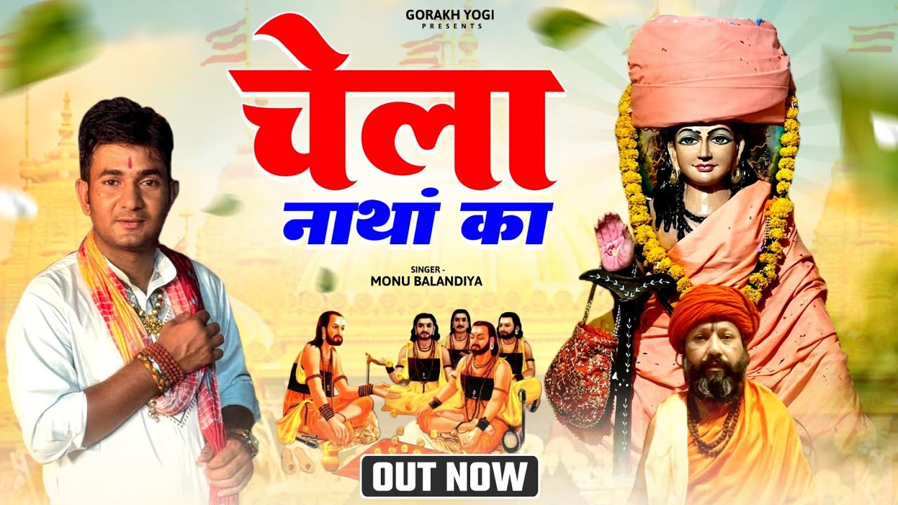 चैला नाथां का #Monu Balandiya #Rohtak 