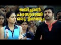 ജയിച്ചാൽ എന്റെ വക പരസ്യമായി ഒരു ഉമ്മയും തരാം | Malayalam Comedy | Speed Track Movie