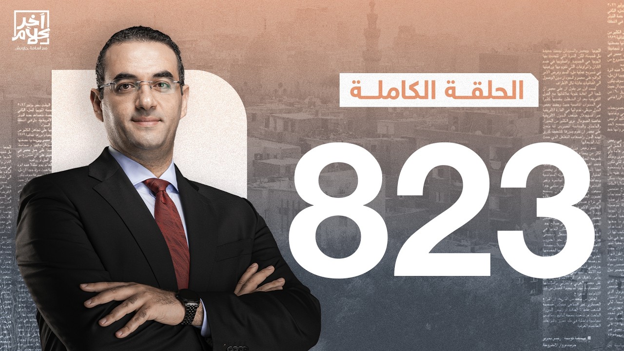 الحلقة رقم 823 من برنامج آخر كلام مع أسامة جاويش | 05-03-2026