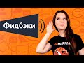 Фидбэки: как получать отзывы от сотрудников | Hurma