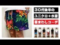 【ユニクロｘラルフローレン】30代後半のポケットTシャツｘ水着 着回しコーデ（UNIQLO POLO Ralph Lauren 春夏 メンズ スタイリング レビュー)