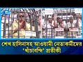 বিএনপির র‍্যালিতে শেখ হাসিনাসহ আওয়ামী নেতাকর্মীদের ‘খাঁচাবন্দি’ প্রতীকী | BNP | Rtv News