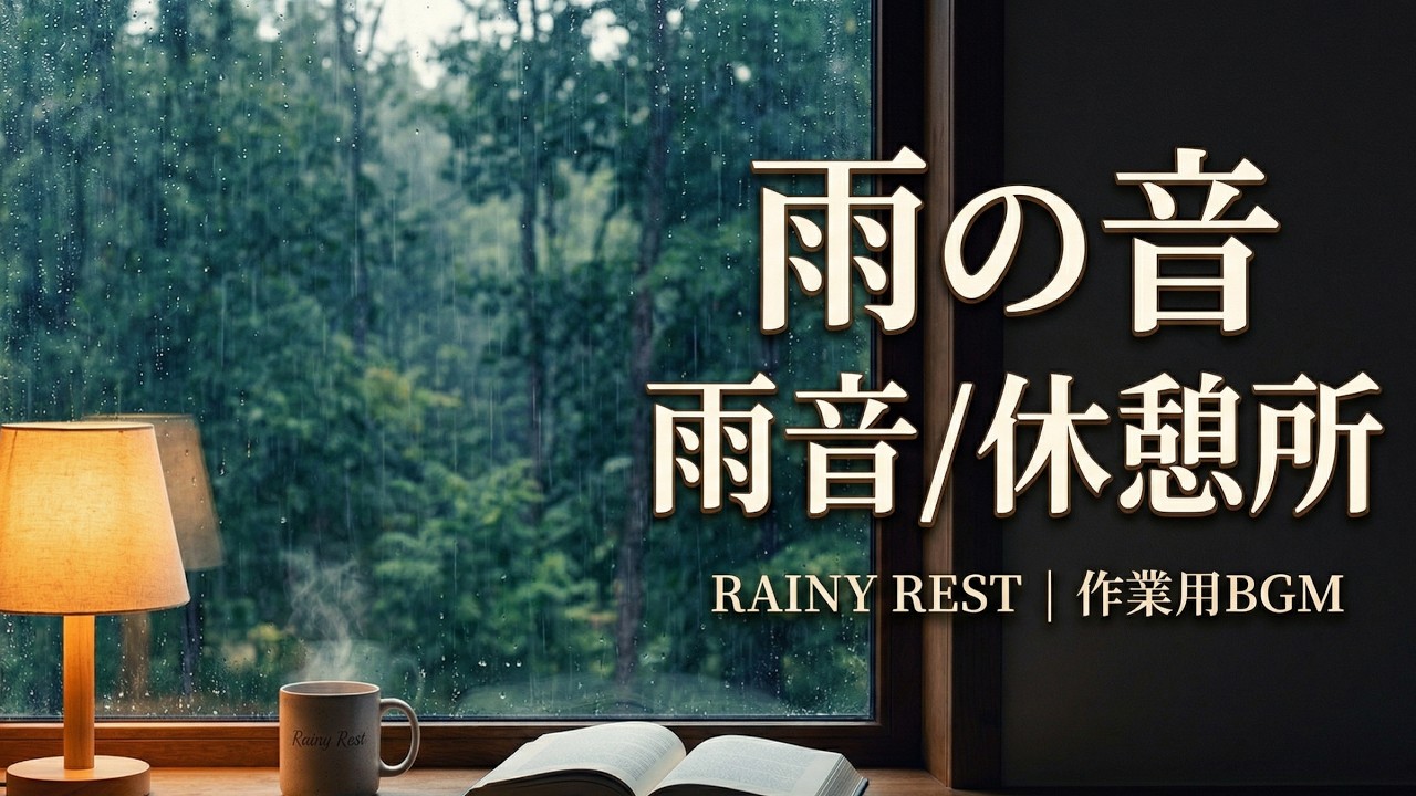 【24/7 LIVE】作業用BGM｜雨の音とリラックス音楽 - 疲れた心に癒やしの休憩所 | Rainy Rest