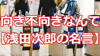 向き不向きなんて【浅田次郎の名言】