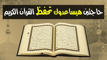 حاجتين هيساعدوك على حفظ القرآن الكريم