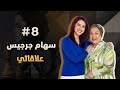 Elaqati With Siham Jirjees علاقاتي مع سهام جرجيس Match 8 