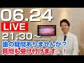 [ライブ配信] 歯の悩みありませんか？歯医者が直接皆様の質問にお答えします。ぜひご参加ください。