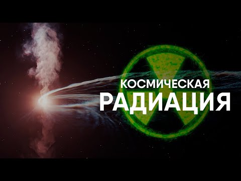 Космическая радиация - убийца космонавтов.