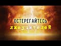 3. Остерегайтесь лжеучителей – «Пришествие антихриста»