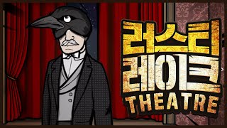 극장에 나타난 미스터리한 사람들 [Theatre]｜러스티 레이크 완전판