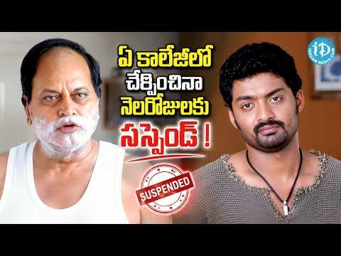 Kalyan Ram Chalapathi Rao Comedy Scene | ఏ కాలేజీలో చేర్పించినా నెలరోజులకు సస్పెండ్ !