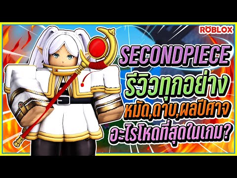 💠รีวิว ผลปีศาจ,หมัด,ดาบทั้งหมด พร้อมรีวิว!👒Roblox Second Piece ᴴᴰ